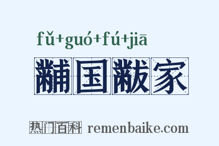 黼国黻家是什么意思的图片